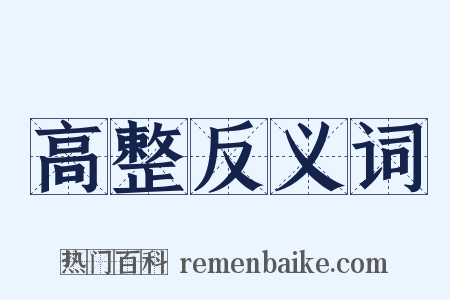 高整反义词是什么意思的图片